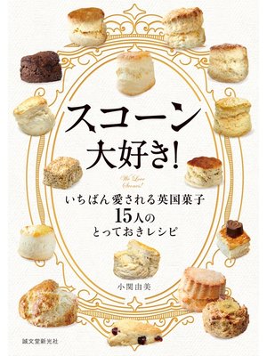 cover image of スコーン大好き!：いちばん愛される英国菓子 15人のとっておきレシピ
